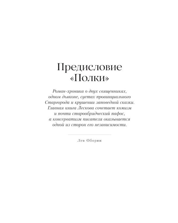 Соборяне: роман-хроника