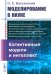 Моделирование в науке: Когнитивные модели и интеллект