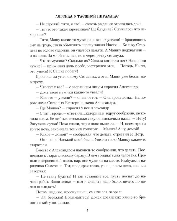 Легенда о таежной Пирамиде: роман