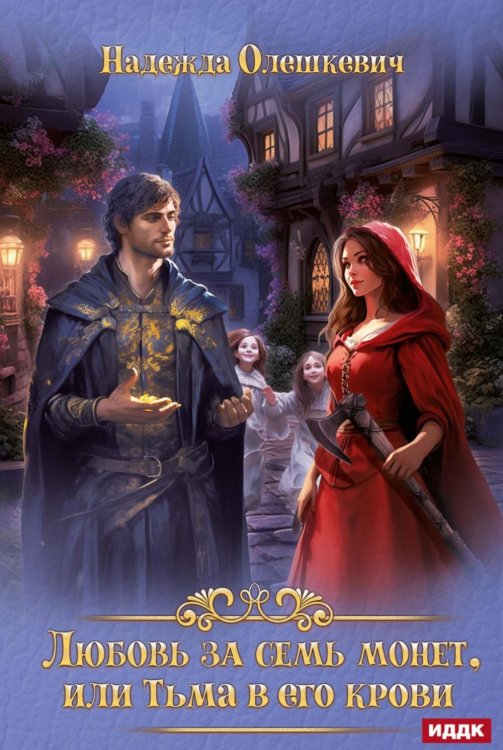 Любовь за семь монет, или Тьма в его крови Любовь за семь монет, или Тьма в его крови
