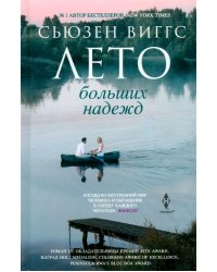 Лето больших надежд