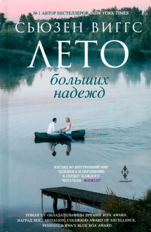 Обложка книги «Лето больших надежд» — Виггс Сьюзен, ISBN 9785227113825
