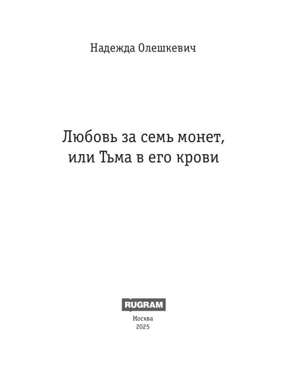 Любовь за семь монет, или Тьма в его крови