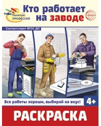 Кто работает на заводе: Раскраска