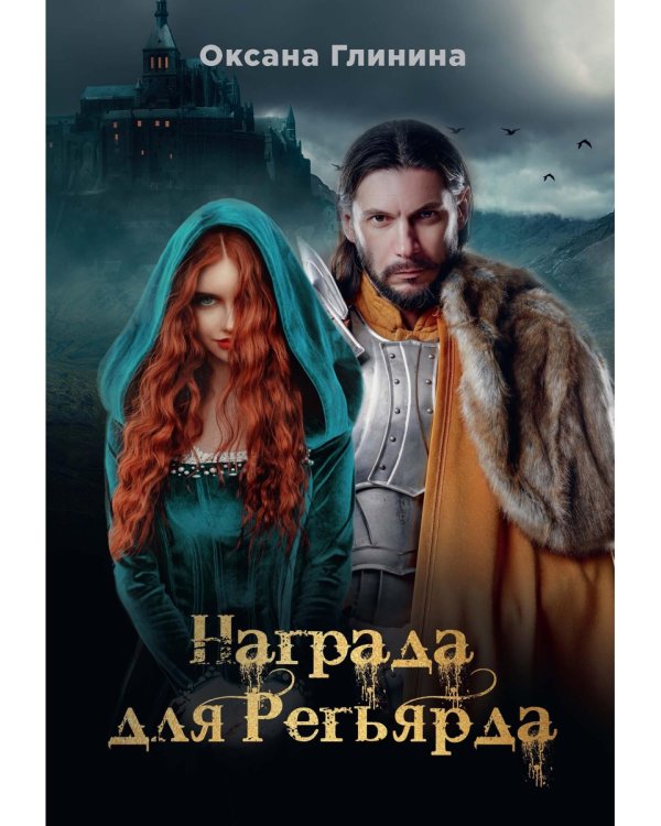 Награда для Регьярда