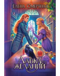 Лавка желаний