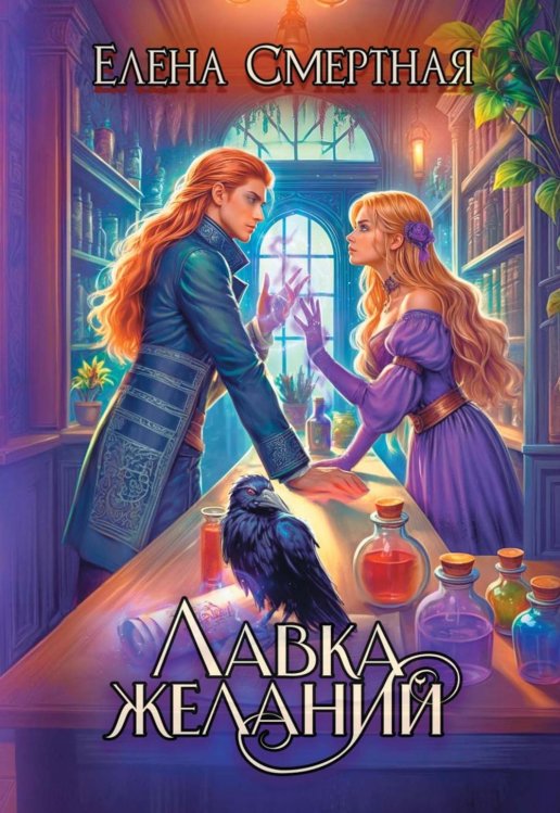 Лавка желаний Лавка желаний