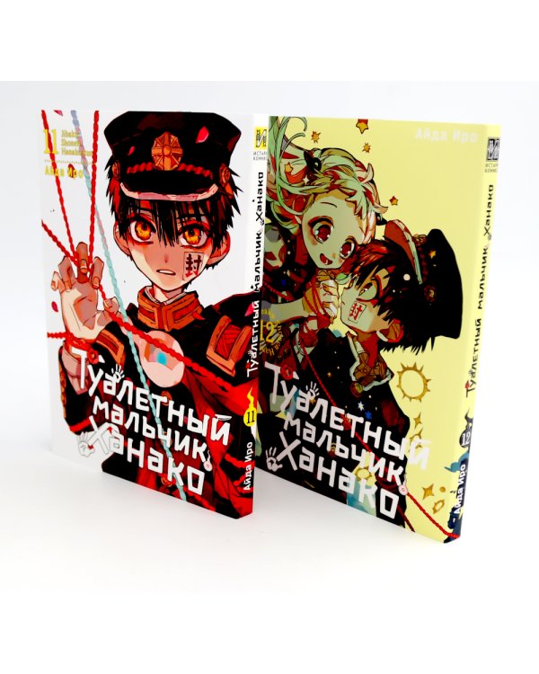 Туалетный мальчик Ханако: Т. 11-12 (комплект из 2-х книг)