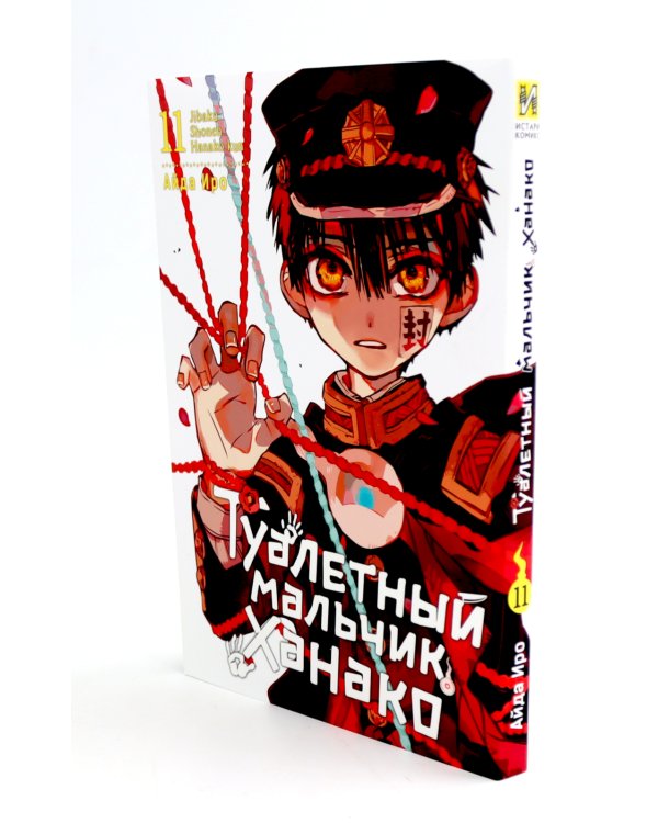 Туалетный мальчик Ханако: Т. 11-12 (комплект из 2-х книг)