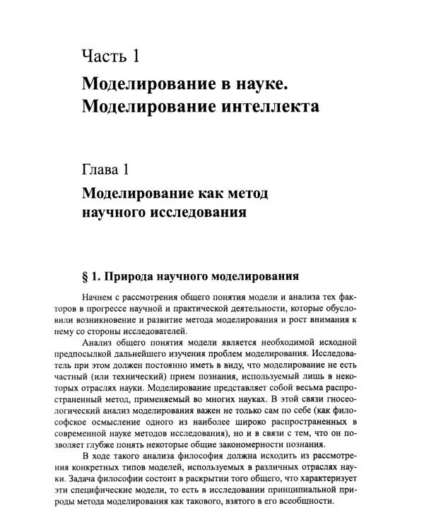 Моделирование в науке: Когнитивные модели и интеллект