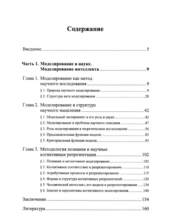 Моделирование в науке: Когнитивные модели и интеллект