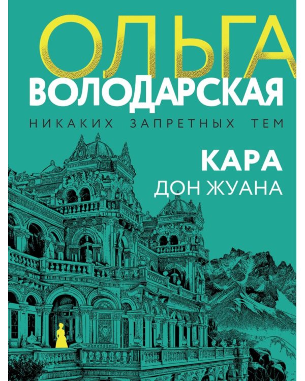 Кара Дон Жуана: роман