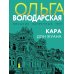 Кара Дон Жуана: роман