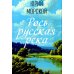 Рось – русская река…