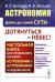 Астрономия: дойти до самой сути - дотянуться до небес! Настольная книга для углубленного и астрофизики в средней школе