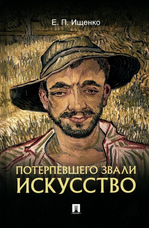 Потерпевшего звали искусство Потерпевшего звали искусство