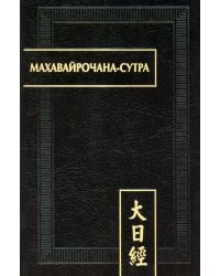 Махавайрочана-сутра. 2-е изд., стер