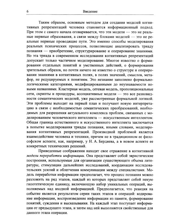 Моделирование в науке: Когнитивные модели и интеллект