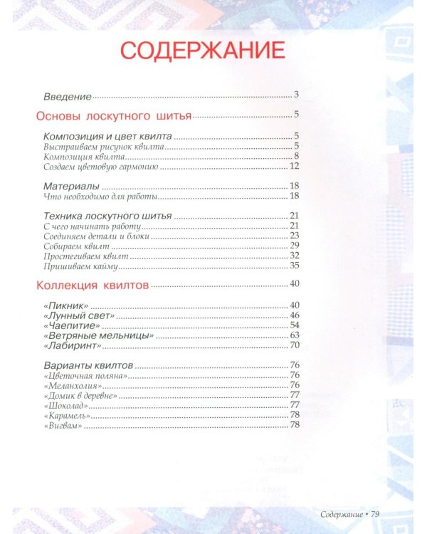 Дополнительное изображение книги «Лоскутное шитье»
