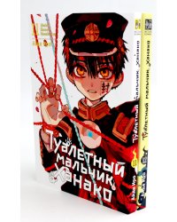 Туалетный мальчик Ханако: Т. 11-12 (комплект из 2-х книг)