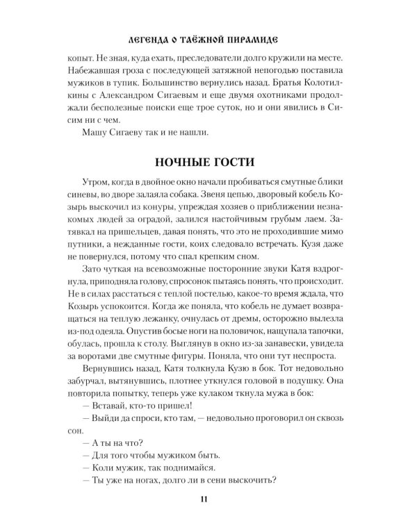 Легенда о таежной Пирамиде: роман