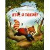 Кто я такой?