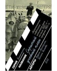 Скрытый учебный план: антропология советского школьного кино начала 1930-х - середины 1960-х годов