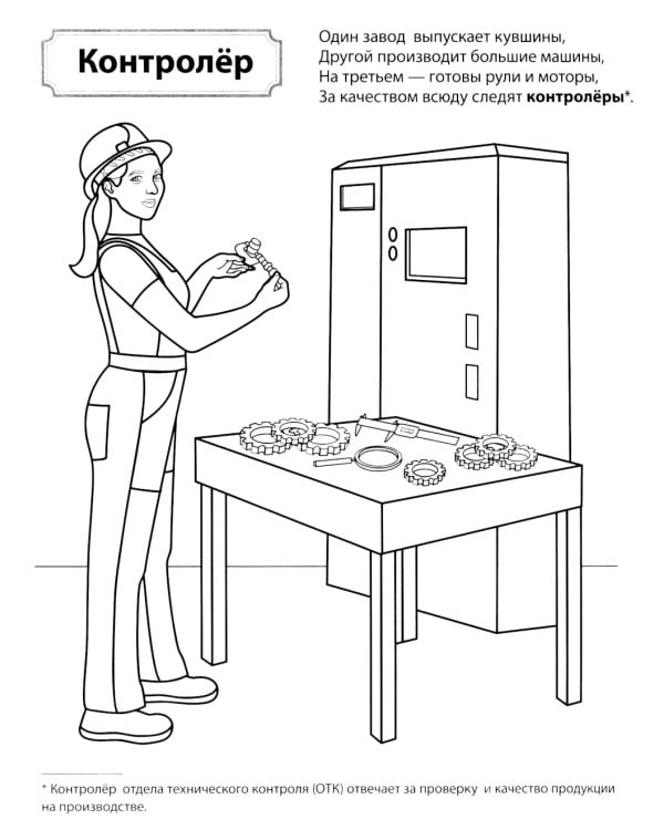 Кто работает на заводе: Раскраска