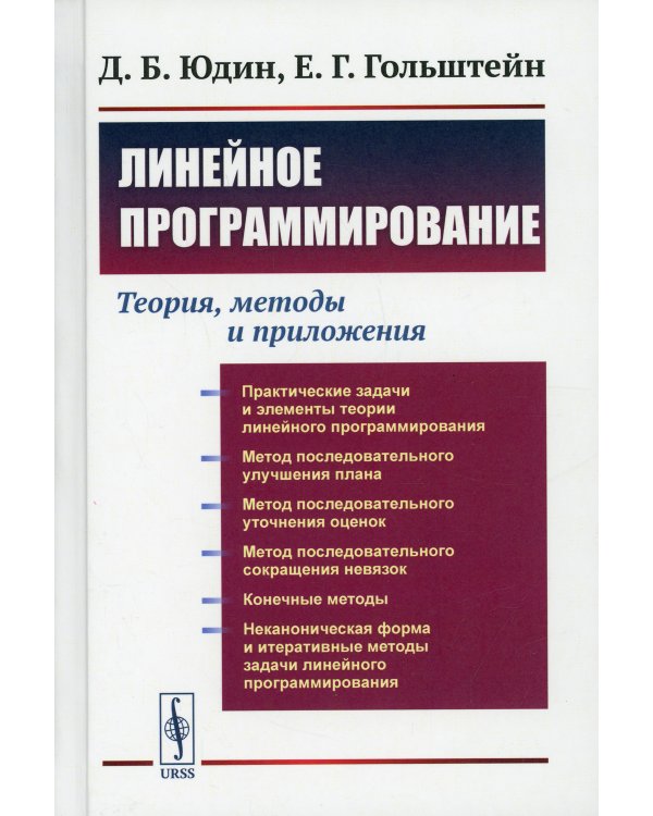 Линейное программирование: Теория, методы и приложения (пер.)