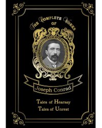 Tales of Hearsay & Tales of Unrest = Повести о слухах и Рассказы о непокое. Т. 12: на англ.яз