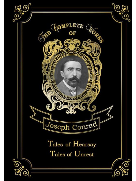 Tales of Hearsay & Tales of Unrest = Повести о слухах и Рассказы о непокое. Т. 12: на англ.яз