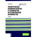 Политическая конфликтология и технологии урегулирования конфликтов: Учебник
