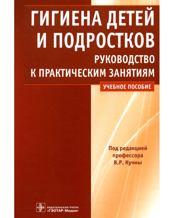 Гигиена детей и подростков: руководство к практическим занятиям: Учебное пособие