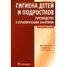 Гигиена детей и подростков: руководство к практическим занятиям: Учебное пособие