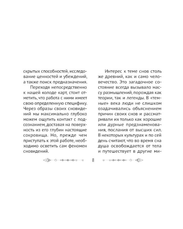 Пробуждение подсознания. Метафорические карты-помощники для решения проблем через исследование своих сновидений