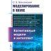 Моделирование в науке: Когнитивные модели и интеллект