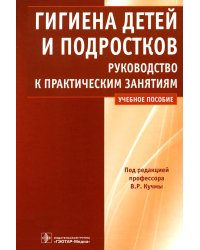 Гигиена детей и подростков: руководство к практическим занятиям: Учебное пособие