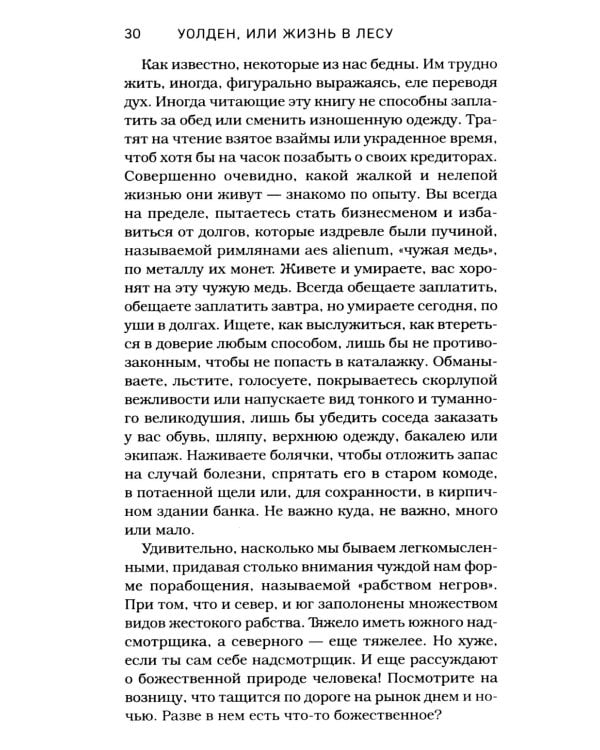 Уолден, или Жизнь в лесу