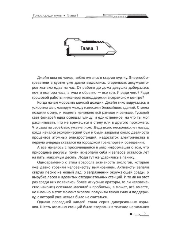 Голос среди пуль