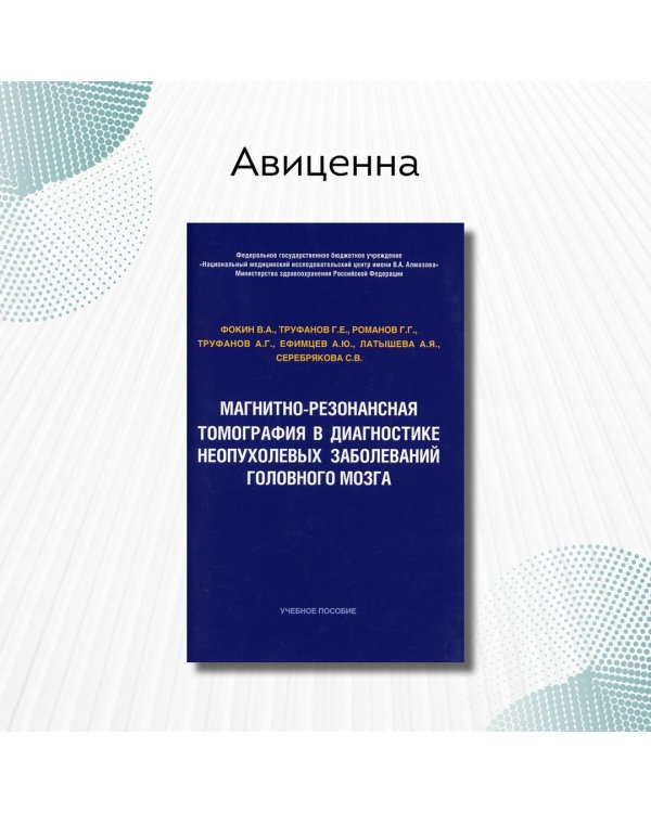Магнитно-резонансная томография в диагностике неопухолевых заболеваний головного мозга. Учебное пособие