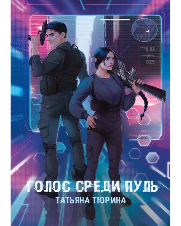 Голос среди пуль