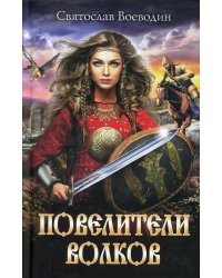 Повелители волков: роман