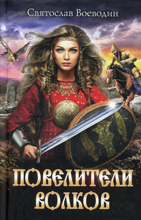 Повелители волков: роман Повелители волков: роман
