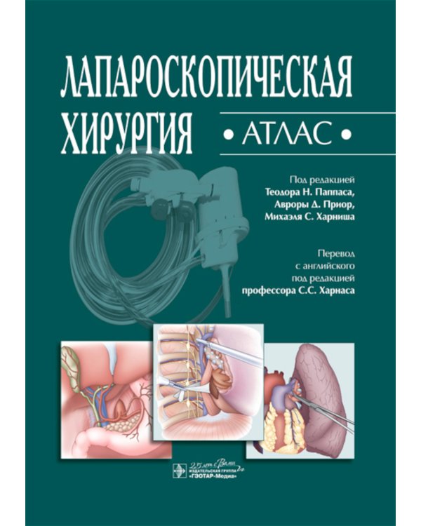 Лапароскопическая хирургия. Атлас