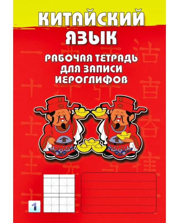 Китайский язык. Рабочая тетрадь для записи иероглифов. 1-й уровень (красная обложка)