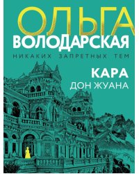 Кара Дон Жуана: роман