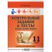 Контрольные задания и тесты по русскому языку. 11 класс: практическое учебное пособие Контрольные задания и тесты по русскому языку. 11 класс: практическое учебное пособие