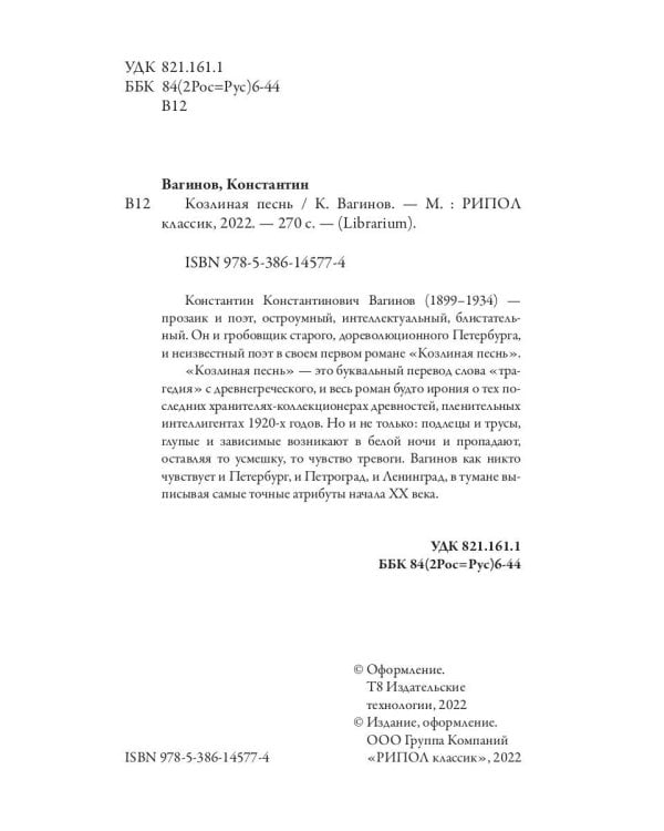 Козлиная песнь