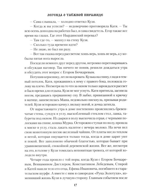 Легенда о таежной Пирамиде: роман