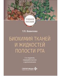 Биохимия тканей и жидкостей полости рта: учебное пособие. 3-е изд., перераб. и доп